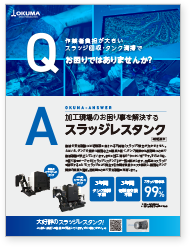 スラッジレスタンク カタログ