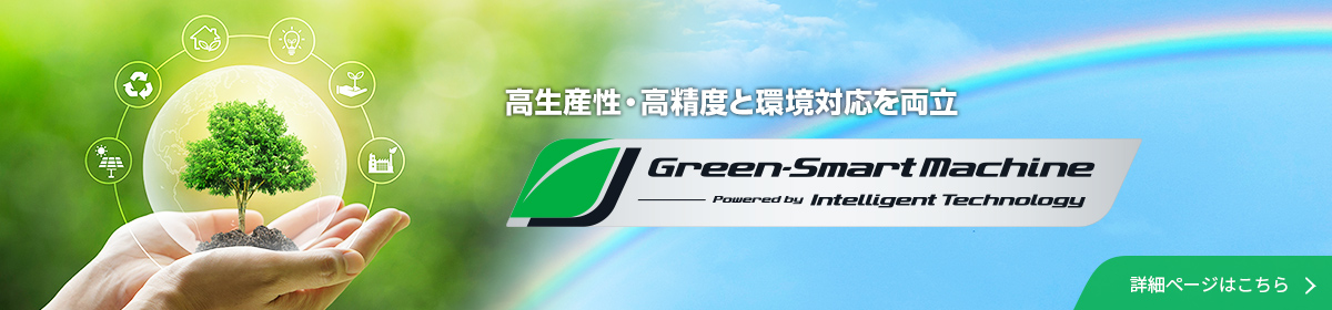 Green-Smart Machine 詳細ページはこちら