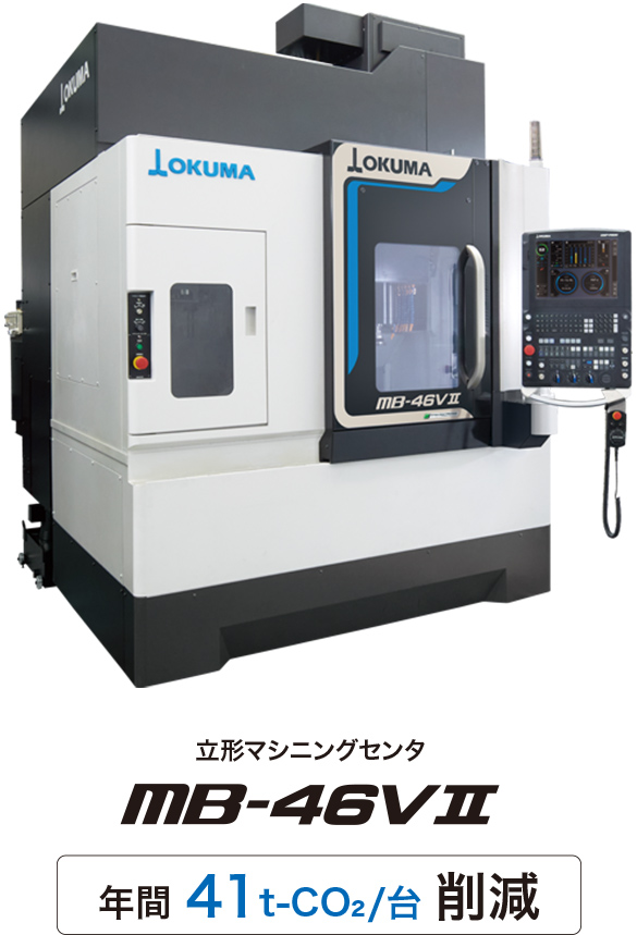 立形マシニングセンタ MB-46VⅡ 年間 41t-CO2/台 削減