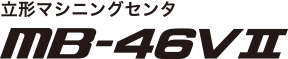 立形マシニングセンタ MB-46VⅡ