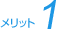 メリット1