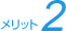 メリット2