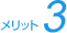 メリット3