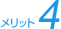 メリット4