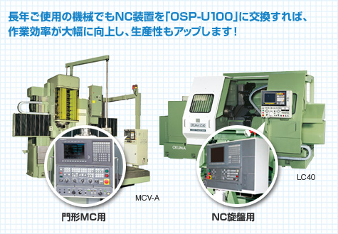 長年ご使用の機械でもNC装置を「OSP-U100」に交換すれば、作業効率が大幅に向上し、生産性もアップします!