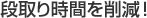 段取り時間を削減!