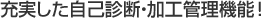 充実した自己診断・加工管理機能!