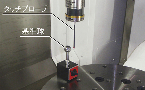 タッチプローブと基準球を使ってチューニング