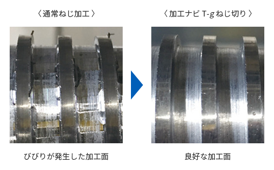 加工ナビT-g ねじ切りの効果