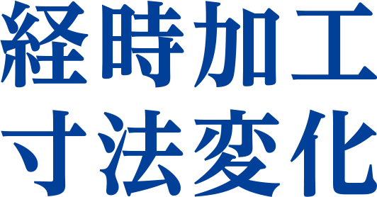 経時加工寸法変化