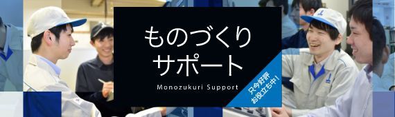 ものづくりサポート 効果的な工作機械のご利用のため、お客様をサポート