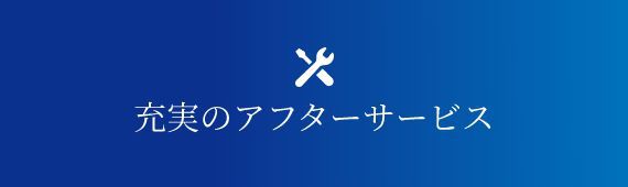 充実のアフターサービス 故障・修理に関するご相談を随時受け付け